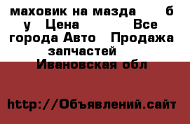 маховик на мазда rx-8 б/у › Цена ­ 2 000 - Все города Авто » Продажа запчастей   . Ивановская обл.